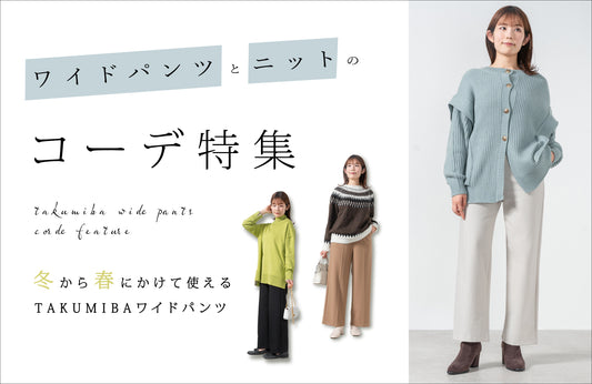 大人かわいく着こなしたい!冬にマネしたくなる【ニット×ワイドパンツ】コーデ3選