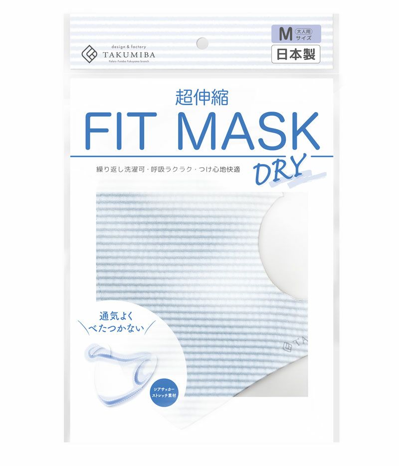 【日本製】洗える超伸縮 DRYフィットマスク2枚組(品番M-004)