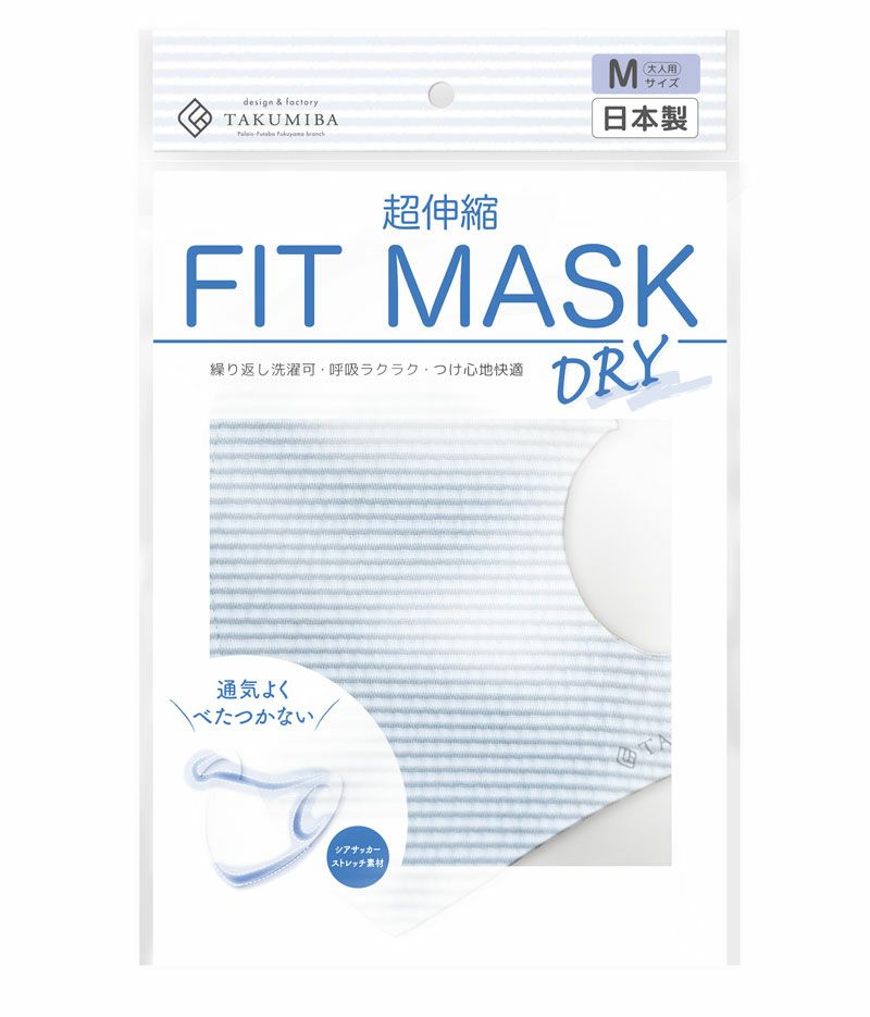 【日本製】洗える超伸縮 DRYフィットマスク２枚組（品番M-004）